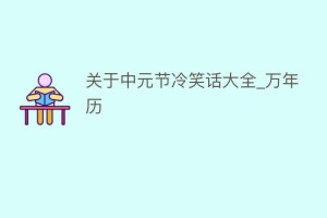关于中元节冷笑话大全_万年历_民俗文化 菊江历史网