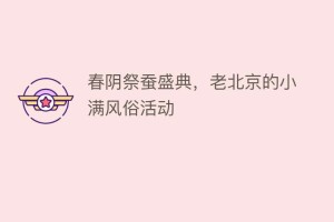 春阴祭蚕盛典，老北京的小满风俗活动_民俗文化 菊江历史网