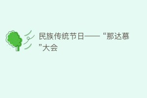 民族传统节日—— “那达慕”大会_民俗文化 菊江历史网
