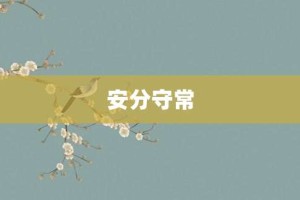 安分守常【安分守常的意思】- 成语大全