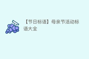 【节日标语】母亲节活动标语大全_民俗文化 菊江历史网