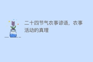 二十四节气农事谚语，农事活动的真理_民俗文化 菊江历史网