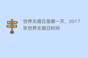 世界无烟日是哪一天，2017年世界无烟日时间_民俗文化 菊江历史网