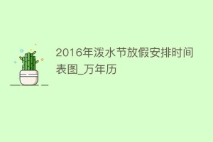 2016年泼水节放假安排时间表图_万年历_民俗文化 菊江历史网