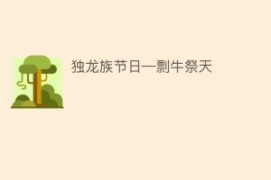 独龙族节日—剽牛祭天_民俗文化 菊江历史网