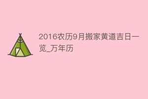 2016农历9月搬家黄道吉日一览_万年历_民俗文化 菊江历史网