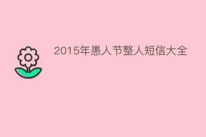 2015年愚人节整人短信大全_民俗文化 菊江历史网