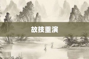 故技重演【故技重演的意思】- 成语大全
