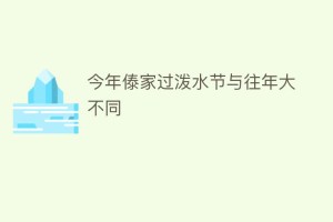 今年傣家过泼水节与往年大不同_民俗文化 菊江历史网