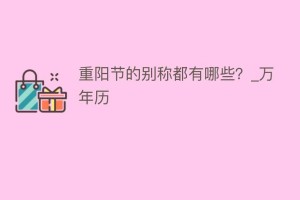 重阳节的别称都有哪些？_万年历_民俗文化 菊江历史网