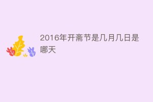 2016年开斋节是几月几日是哪天_民俗文化 菊江历史网