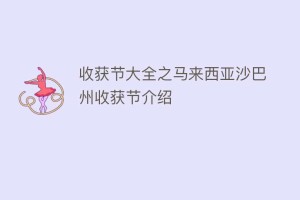 收获节大全之马来西亚沙巴州收获节介绍_民俗文化 菊江历史网
