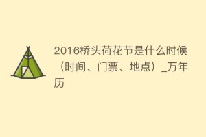 2016桥头荷花节是什么时候（时间、门票、地点）_万年历_民俗文化 菊江历史网