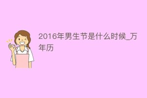 2016年男生节是什么时候_万年历_民俗文化 菊江历史网