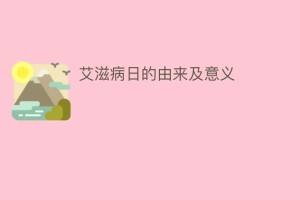艾滋病日的由来及意义_民俗文化 菊江历史网