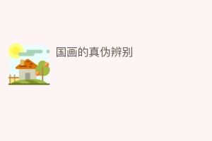 国画的真伪辨别_民间艺术 菊江历史网