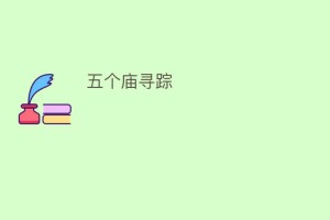 五个庙寻踪_民间艺术 菊江历史网