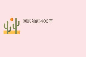 回顾油画400年_民间艺术 菊江历史网