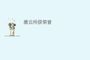 唐云所获荣誉_民间艺术 菊江历史网