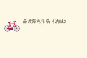 品读蒙克作品《呐喊》_民间艺术 菊江历史网