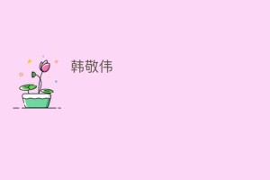 韩敬伟_民间艺术 菊江历史网