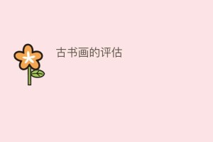 古书画的评估_民间艺术 菊江历史网