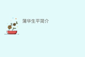 蒲华生平简介_民间艺术 菊江历史网