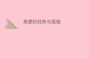 高更的狂热与孤独_民间艺术 菊江历史网