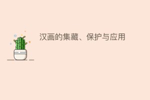 汉画的集藏、保护与应用_民间艺术 菊江历史网