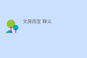 文房四宝 释义_民间艺术 菊江历史网