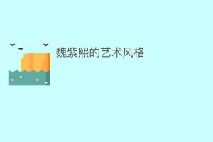 魏紫熙的艺术风格_民间艺术 菊江历史网