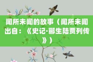 闻所未闻的故事（闻所未闻出自：《史记·郦生陆贾列传》）_成语故事 菊江历史网