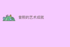 曾熙的艺术成就_民间艺术 菊江历史网