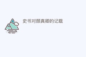 史书对颜真卿的记载_民间艺术 菊江历史网