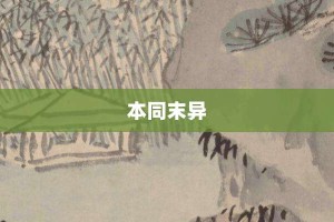 本同末异【本同末异的意思】- 成语大全