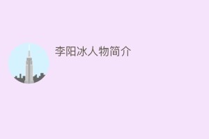 李阳冰人物简介_民间艺术 菊江历史网