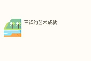 王铎的艺术成就_民间艺术 菊江历史网