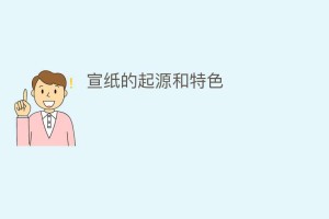 宣纸的起源和特色_民间艺术 菊江历史网