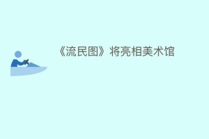 《流民图》将亮相美术馆_民间艺术 菊江历史网