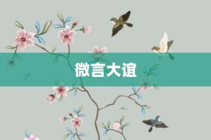 微言大谊【微言大谊的意思】- 成语大全