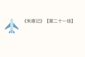 《朱痕记》【第二十一场】_民间艺术 菊江历史网