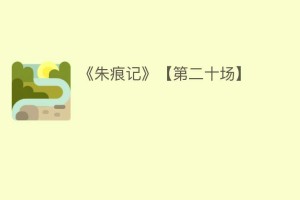 《朱痕记》【第二十场】_民间艺术 菊江历史网