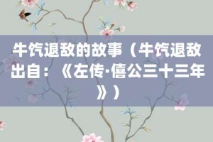 牛饩退敌的故事（牛饩退敌出自：《左传·僖公三十三年》）_成语故事 菊江历史网