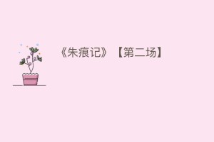 《朱痕记》【第二场】_民间艺术 菊江历史网