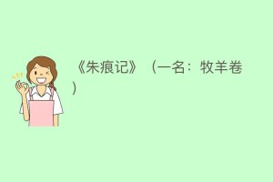 《朱痕记》（一名：牧羊卷）_民间艺术 菊江历史网