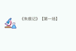 《朱痕记》【第一场】_民间艺术 菊江历史网