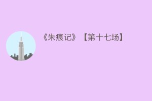 《朱痕记》【第十七场】_民间艺术 菊江历史网