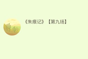 《朱痕记》【第九场】_民间艺术 菊江历史网