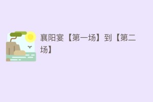 襄阳宴【第一场】到【第二场】_民间艺术 菊江历史网