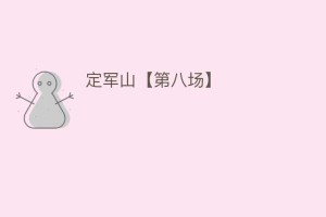 定军山【第八场】_民间艺术 菊江历史网